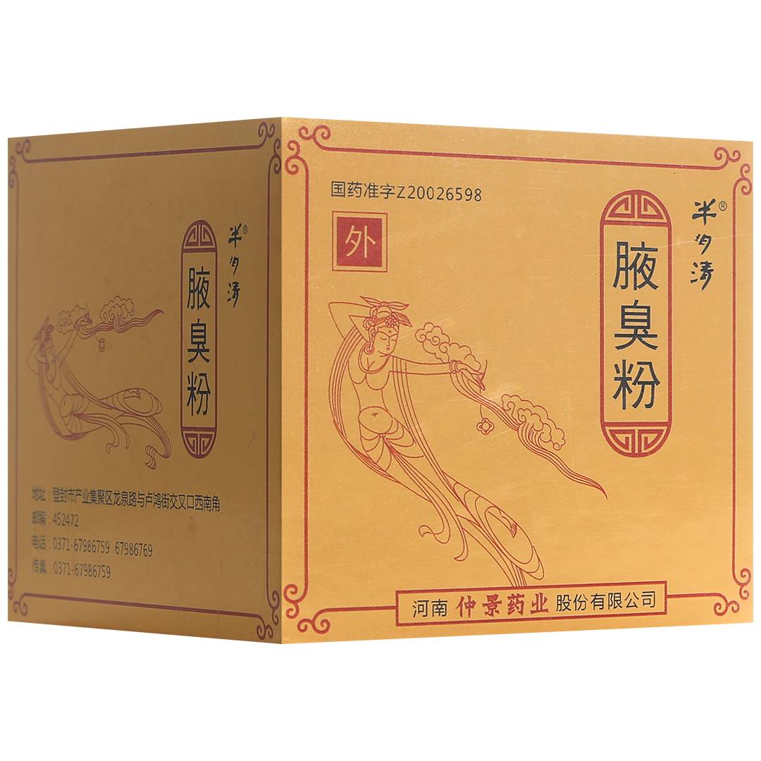 腋臭粉(仲景药业)(腋臭粉)_说明书_作用_效果_价格_百度健康商城