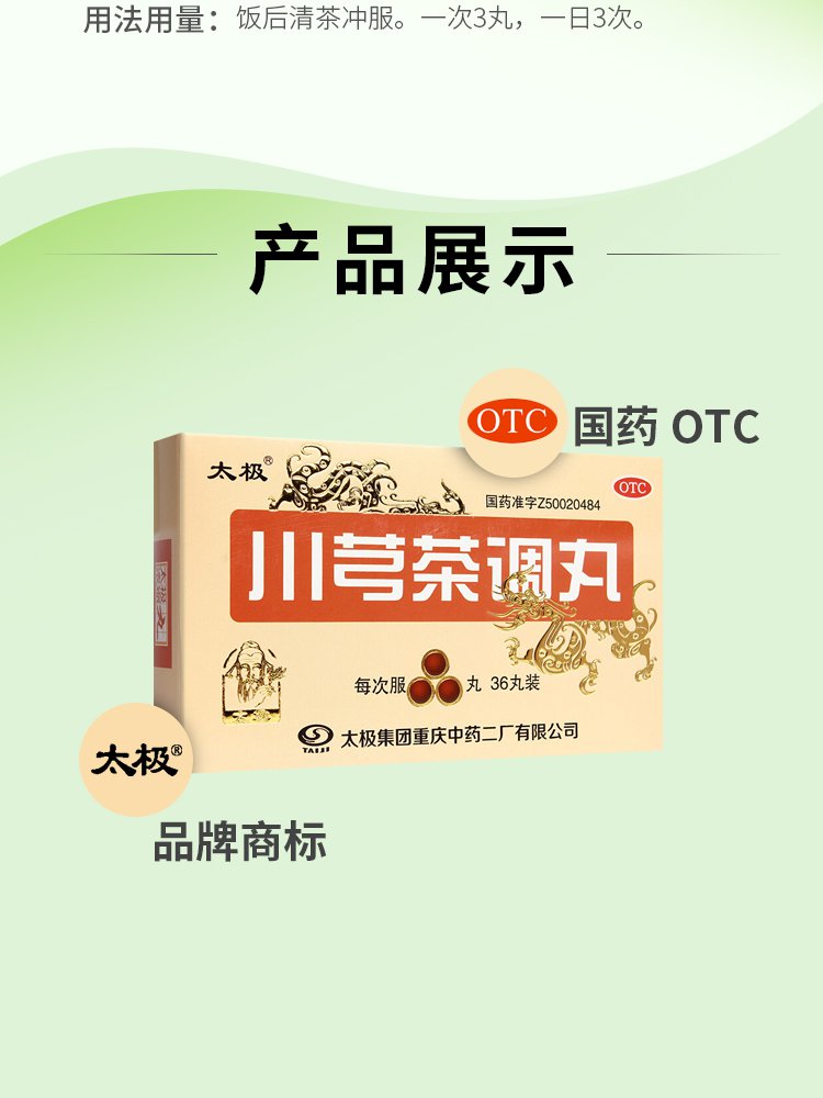 川芎茶调丸(浓缩丸)(太极)(川芎茶调丸(浓缩丸))_说明书_作用_效果