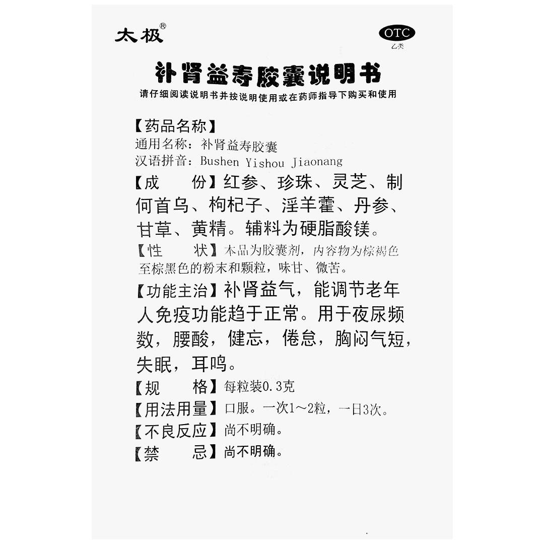 补肾益寿胶囊(太极)(补肾益寿胶囊)_说明书_作用_效果_价格_百度健康