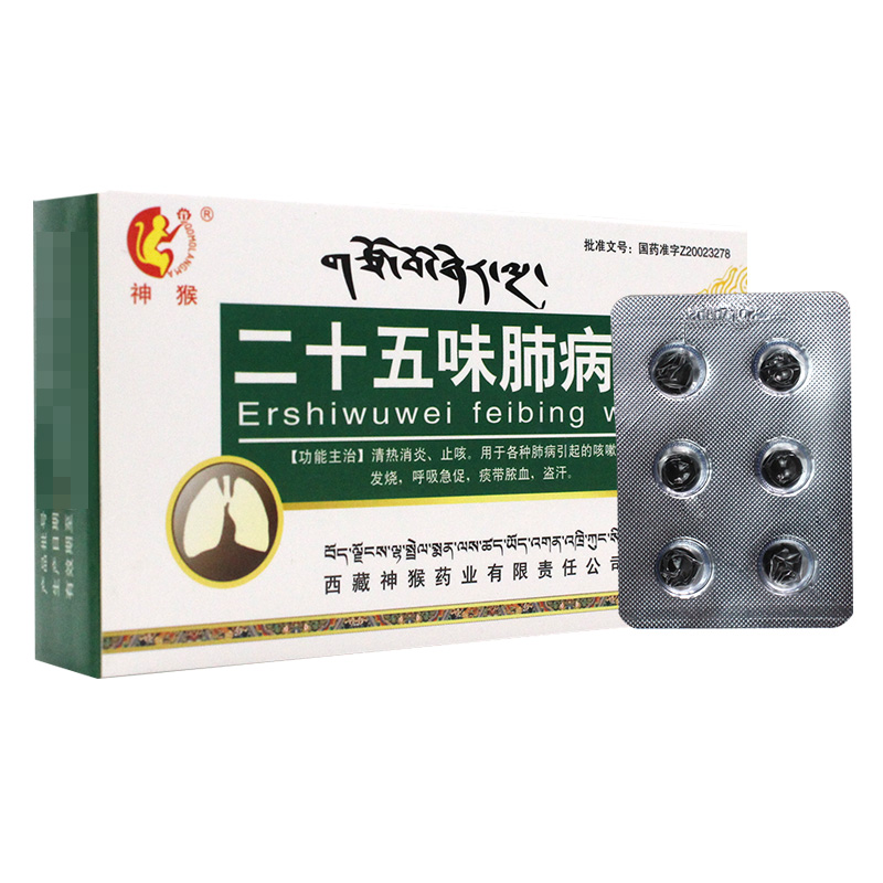 二十五味肺病丸(神猴)(二十五味肺病丸)_说明书_作用_效果_价格_百度