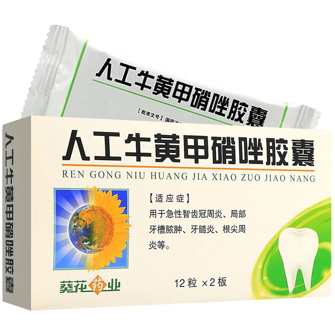 人工牛黄甲硝唑胶囊(葵花)(人工牛黄甲硝唑胶囊)_说明书_作用_效果