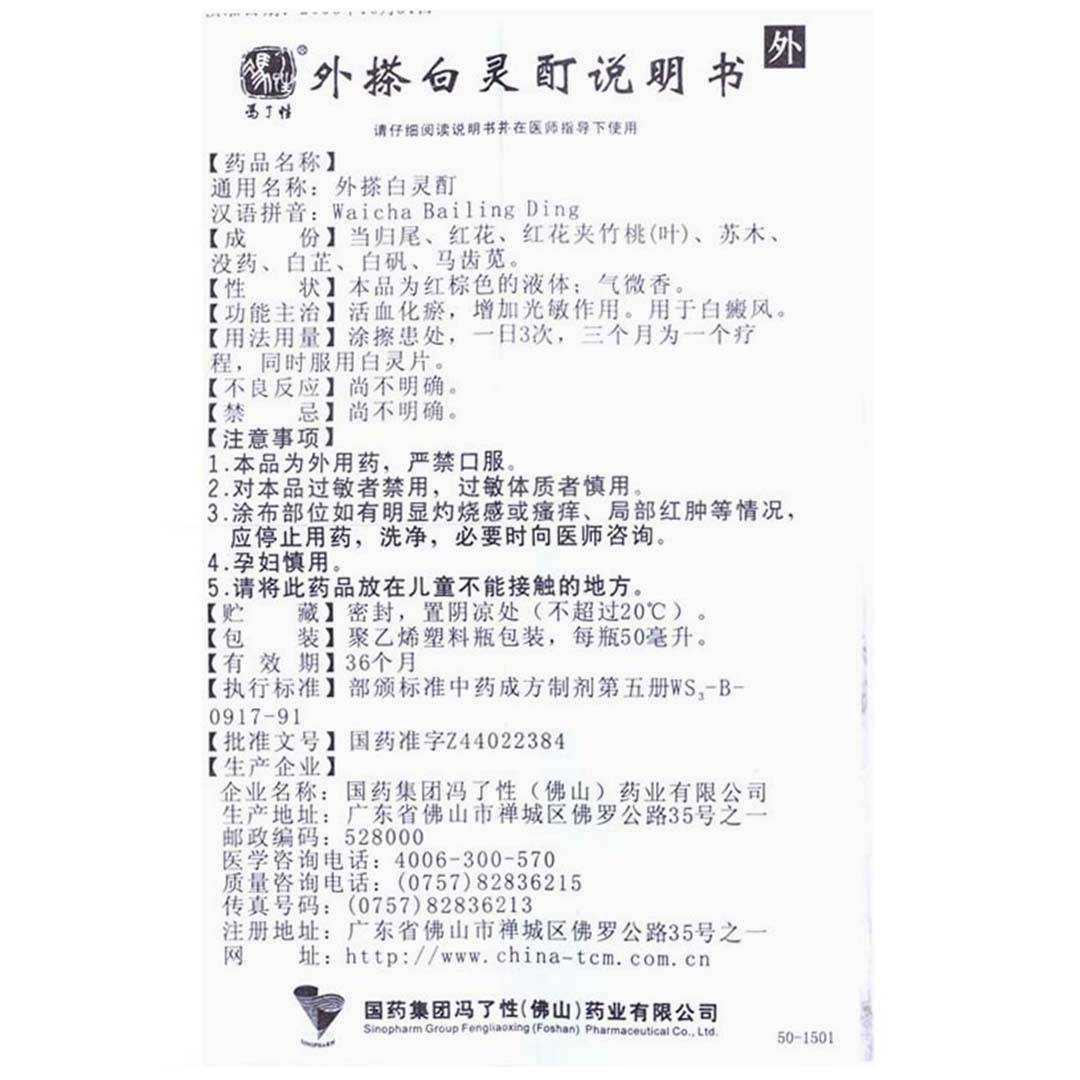 外搽白灵酊(国药)