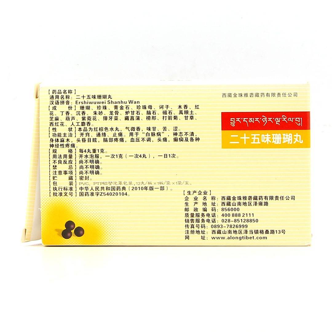 二十五味珊瑚丸(金珠雅砻)(二十五味珊瑚丸)_说明书_作用_效果_价格