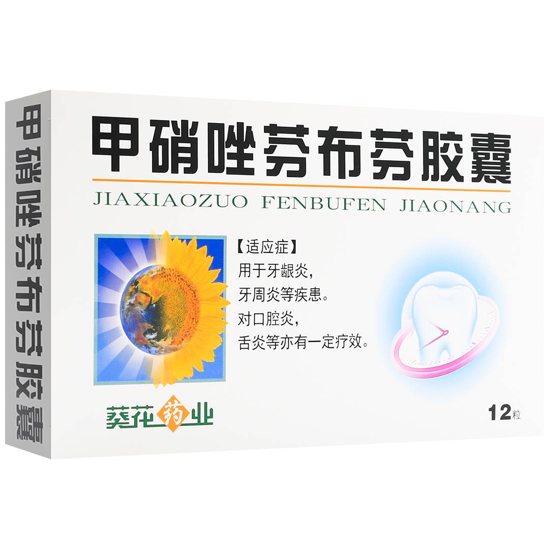 甲硝唑芬布芬胶囊(葵花药业)(甲硝唑芬布芬胶囊)_说明书_作用_效果
