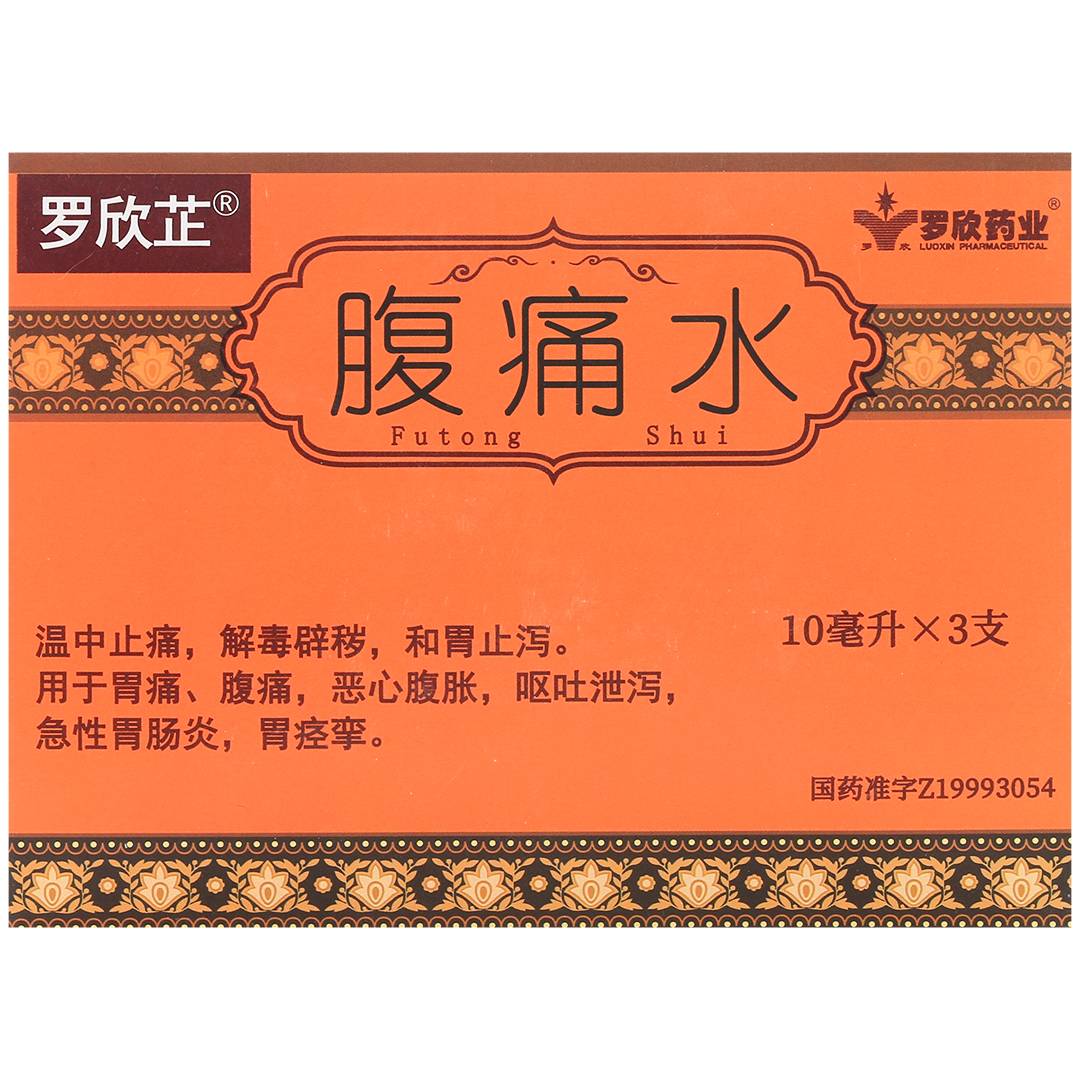 腹痛水(罗欣乐康制药)(腹痛水)_说明书_作用_效果_价格_百度健康商城