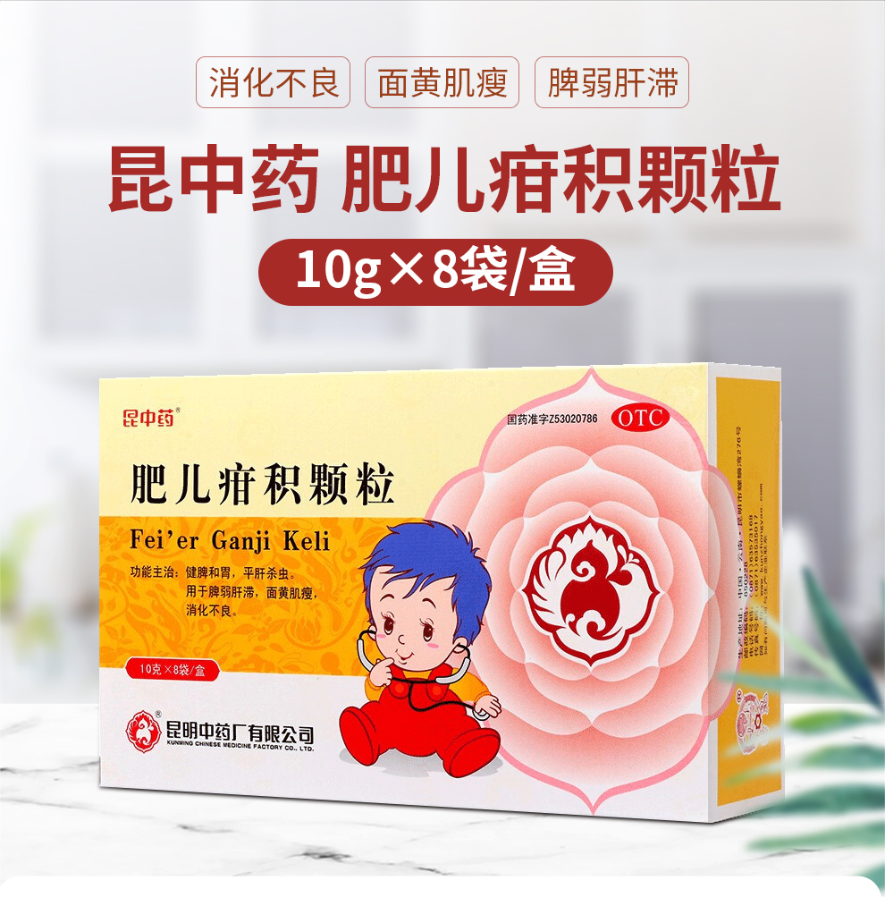 肥儿疳积颗粒(昆明中药)(肥儿疳积颗粒)_说明书_作用_效果_价格_百度