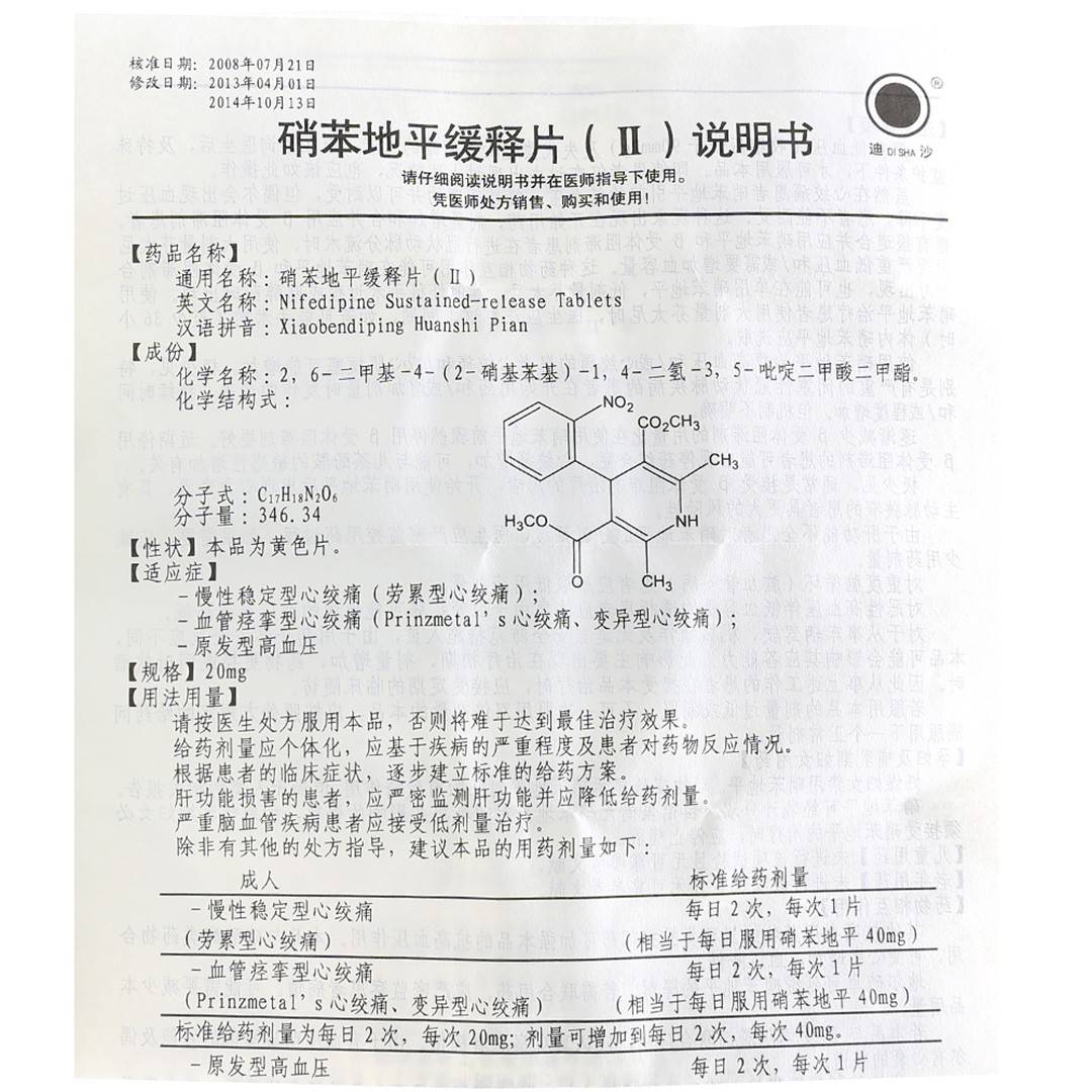 有效期硝苯地平作为一种钙离子内流阻滞剂(慢通道阻滞剂或钙离子拮抗