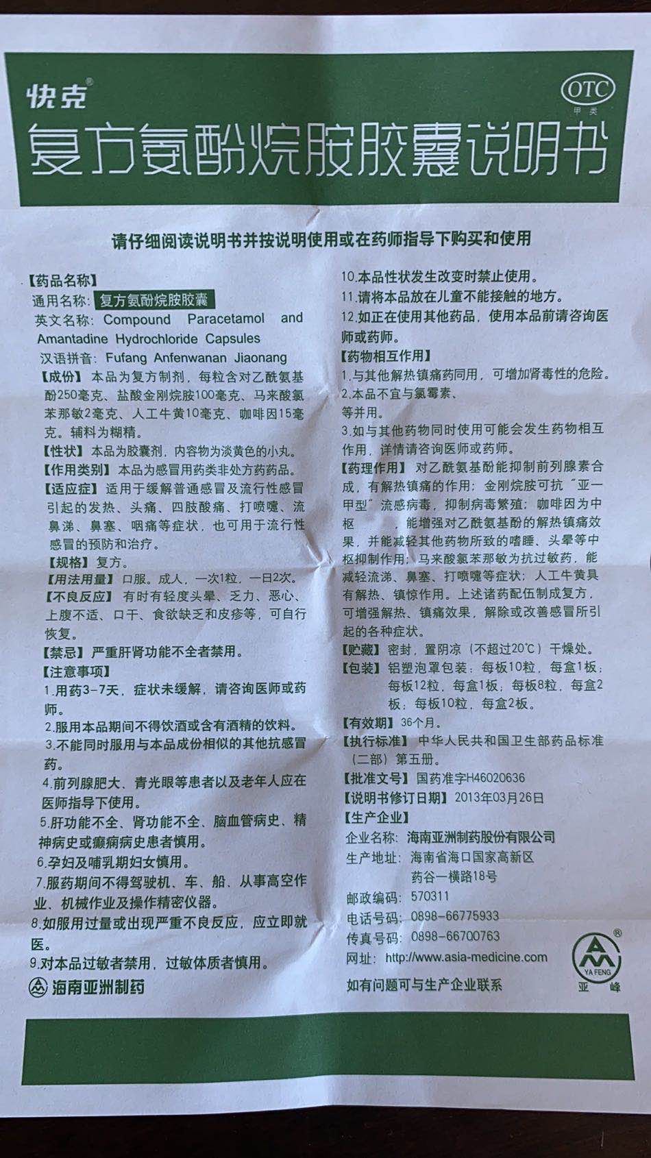 复方氨酚烷胺胶囊(海南亚洲制药)(复方氨酚烷胺胶囊)_说明书_作用