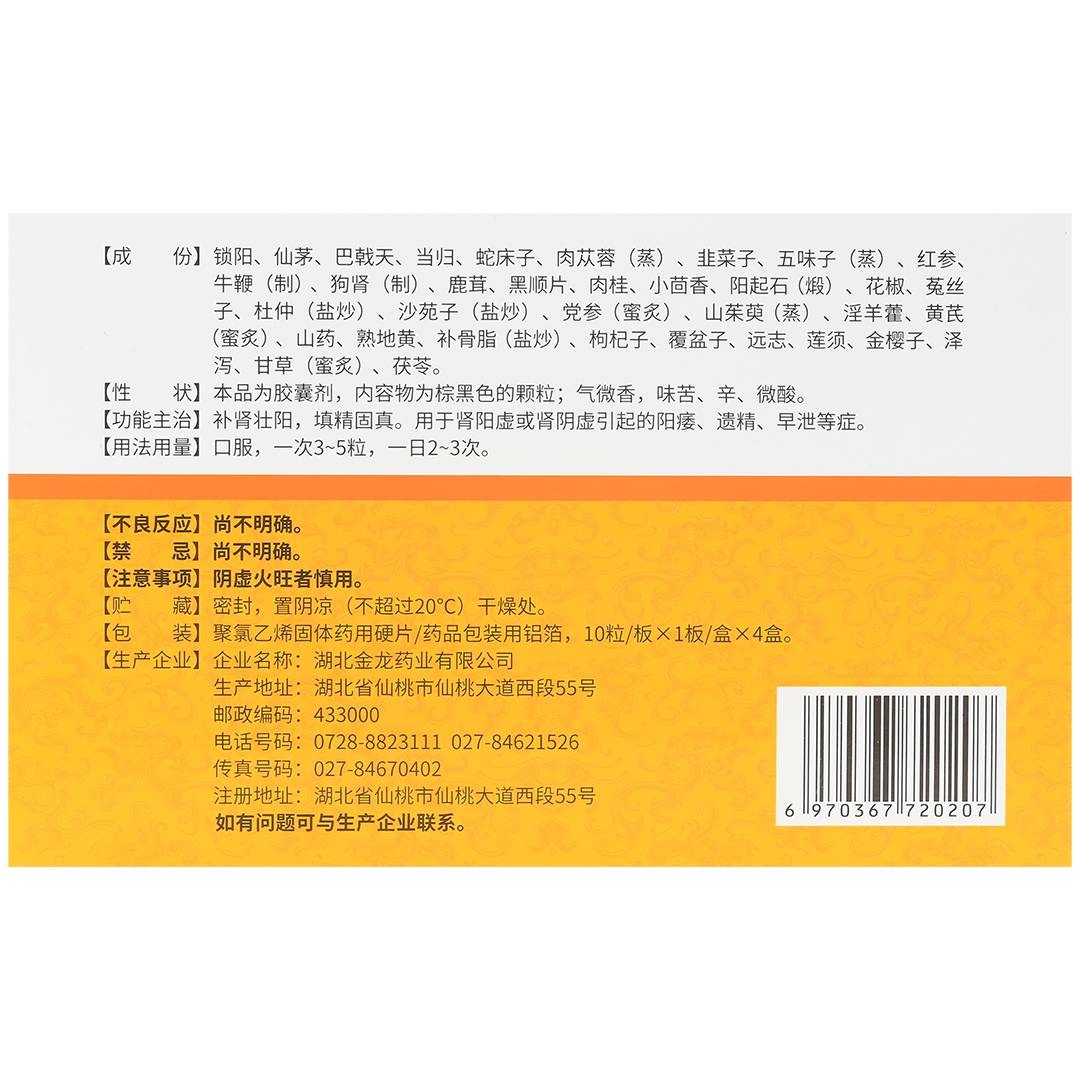 锁阳补肾胶囊(金龙药业)(锁阳补肾胶囊)_说明书_作用_效果_价格_百度