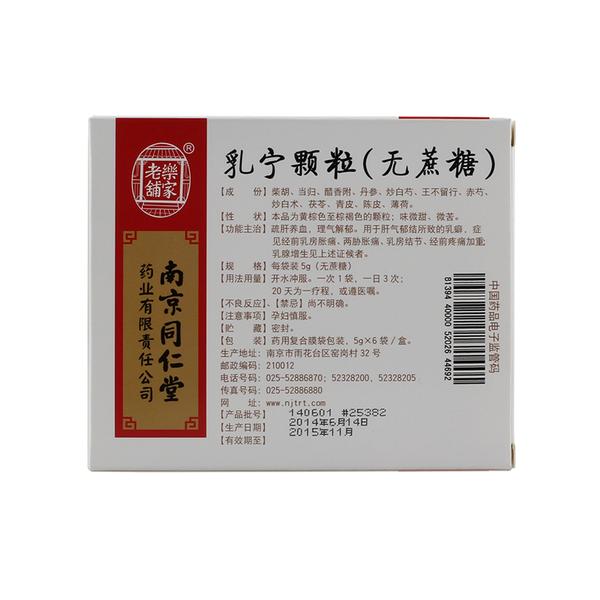 南京同仁堂)(乳宁颗粒(无蔗糖))_说明书_作用_效果_价格_百度健康商城