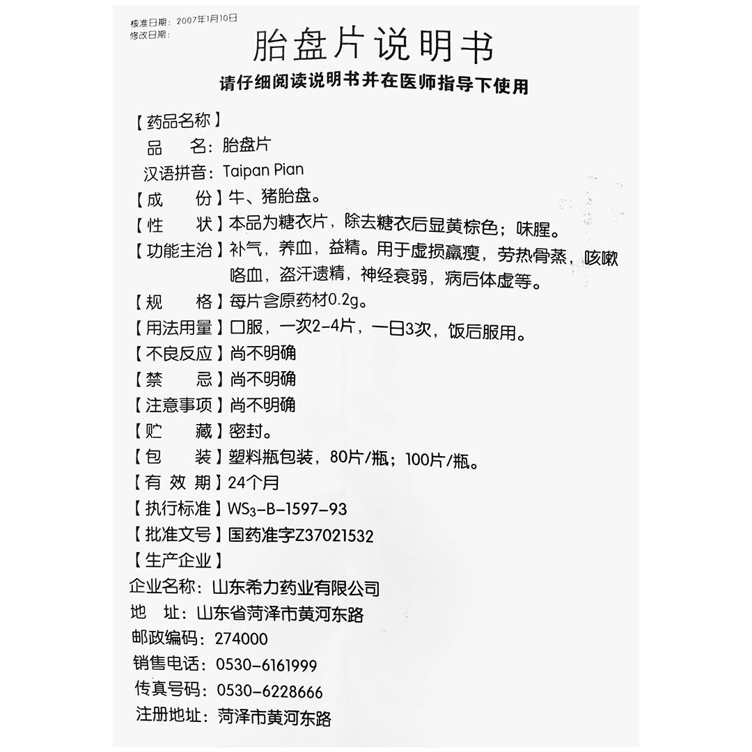 胎盘片(希力)(胎盘片)_说明书_作用_效果_价格_百度健康商城