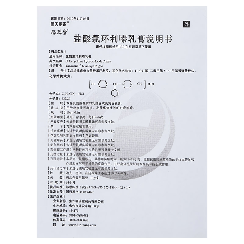 盐酸氯环利嗪乳膏(福瑞堂)(盐酸氯环利嗪乳膏)_说明书_作用_效果_价格