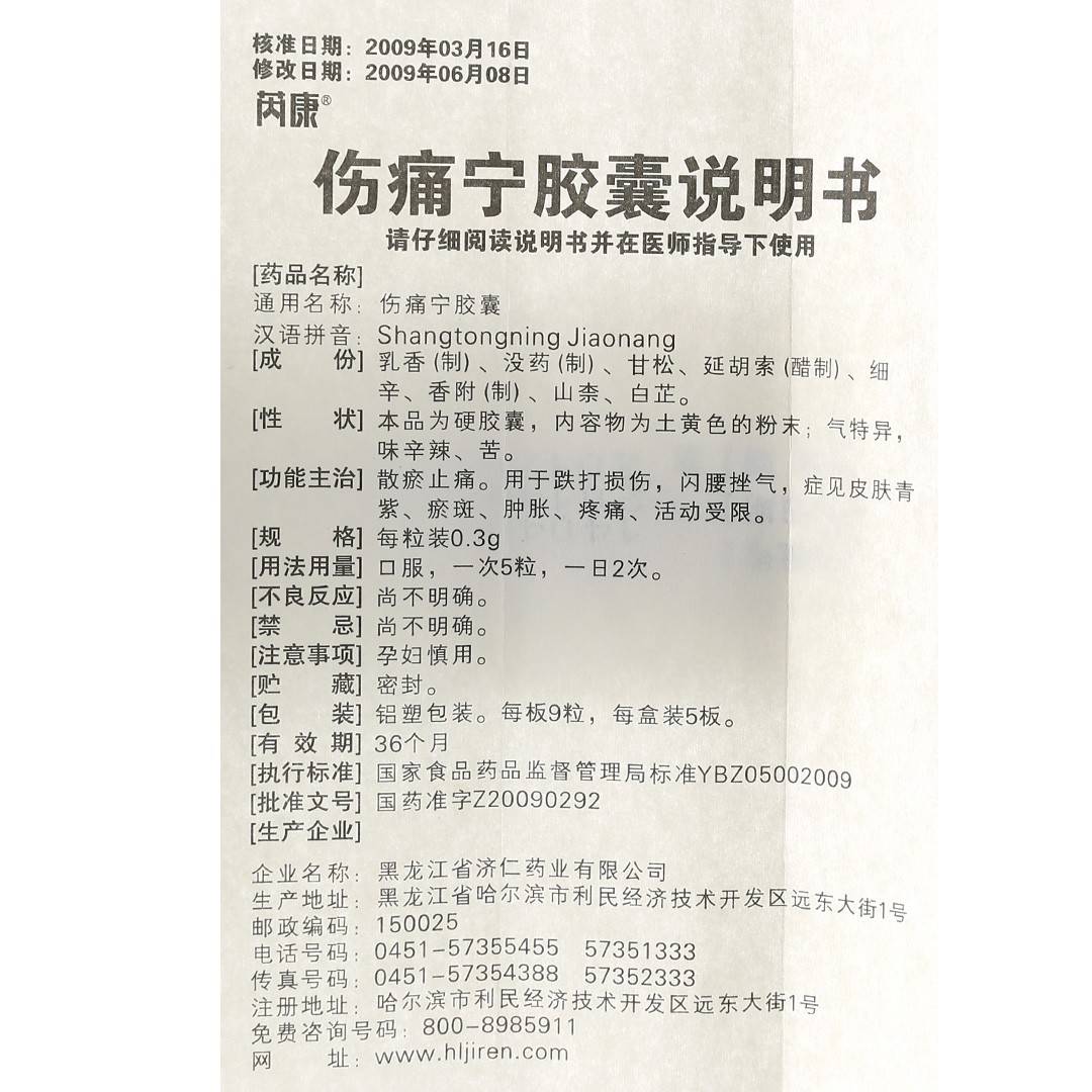 伤痛宁胶囊(济仁药业)(伤痛宁胶囊)_说明书_作用_效果_价格_百度健康