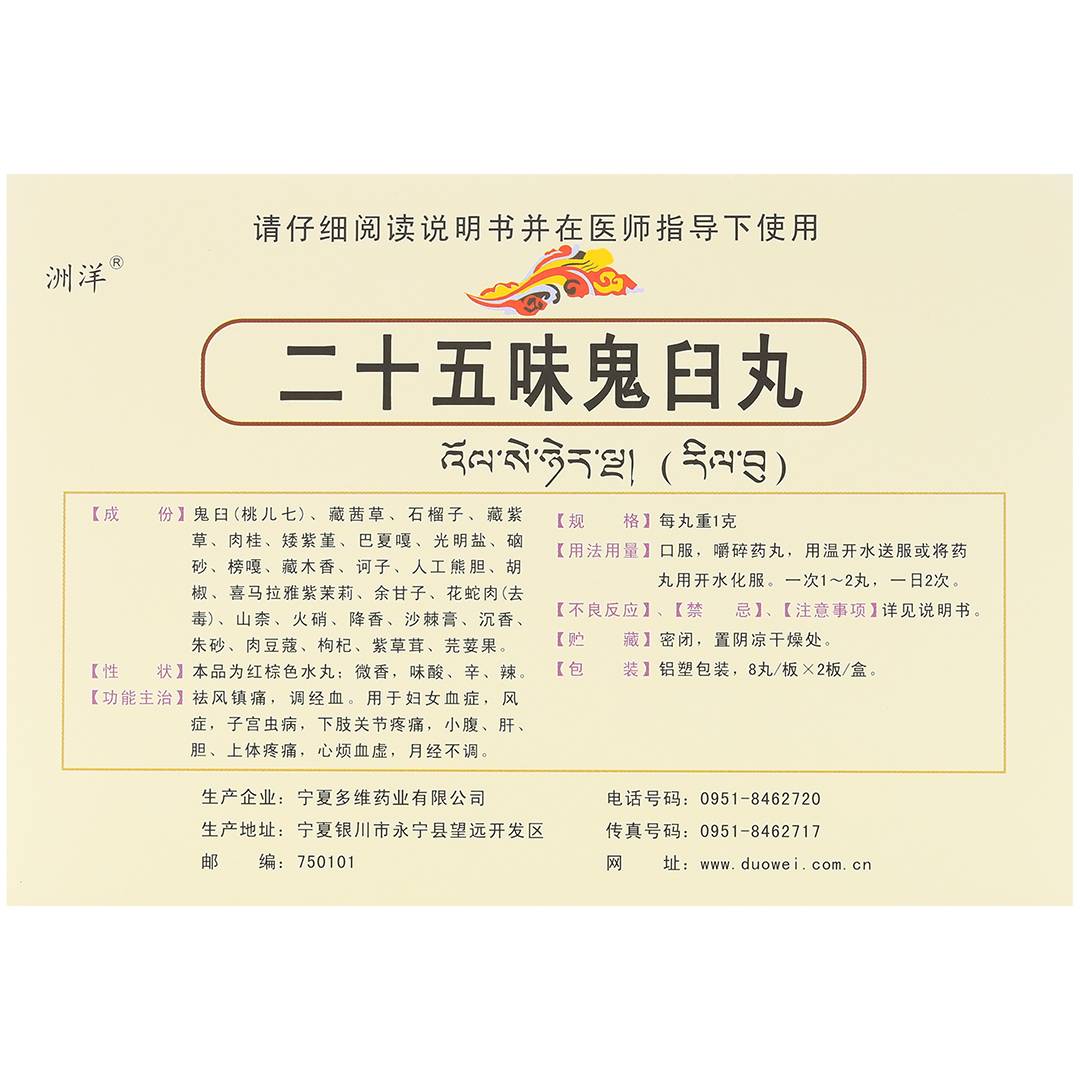 二十五味鬼臼丸(多维药业)(二十五味鬼臼丸)_说明书_作用_效果_价格