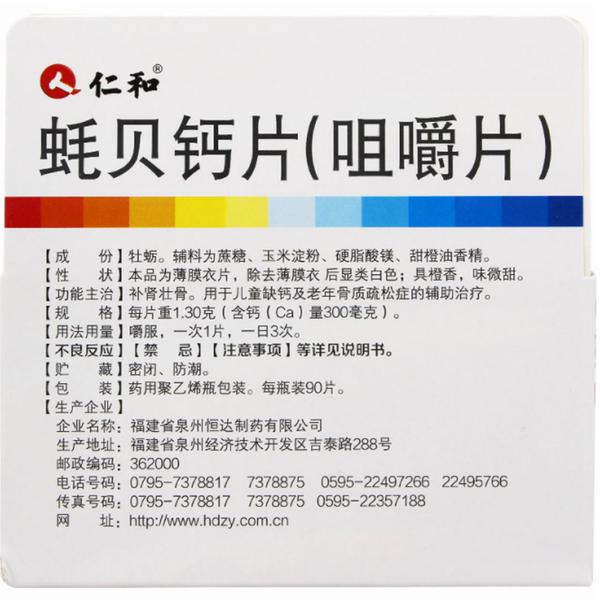 蚝贝钙片(咀嚼片)(仁和)(蚝贝钙片(咀嚼片))_说明书_作用_效果_价格