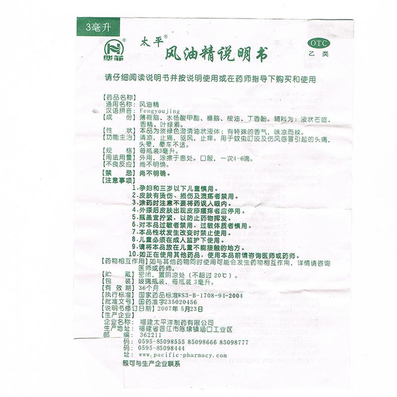 风油精(福建太平洋)(风油精)_说明书_作用_效果_价格_百度健康商城