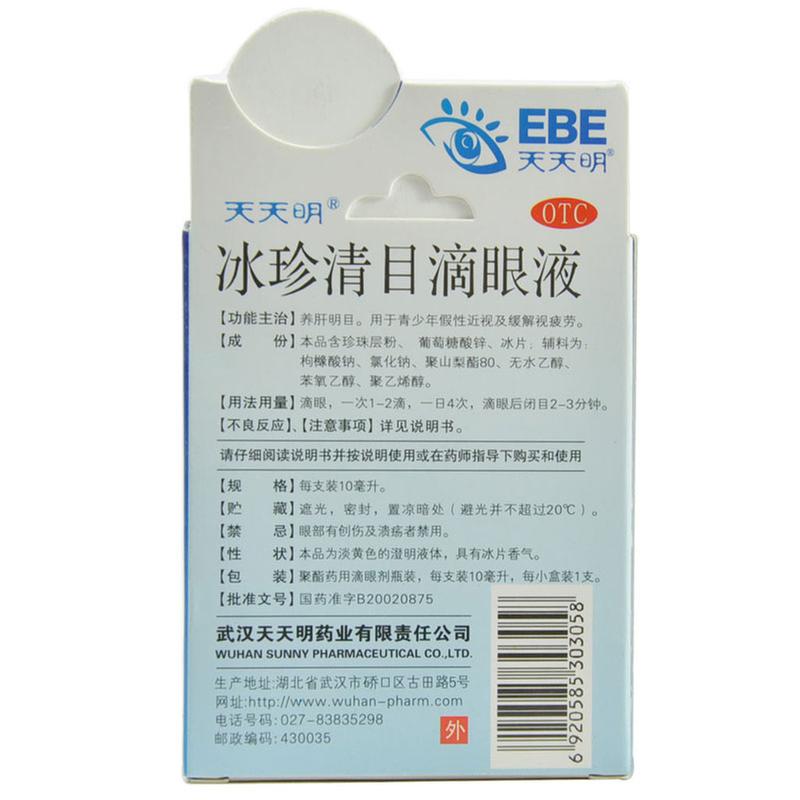 冰珍清目滴眼液(天天明)(冰珍清目滴眼液)_说明书_作用_效果_价格