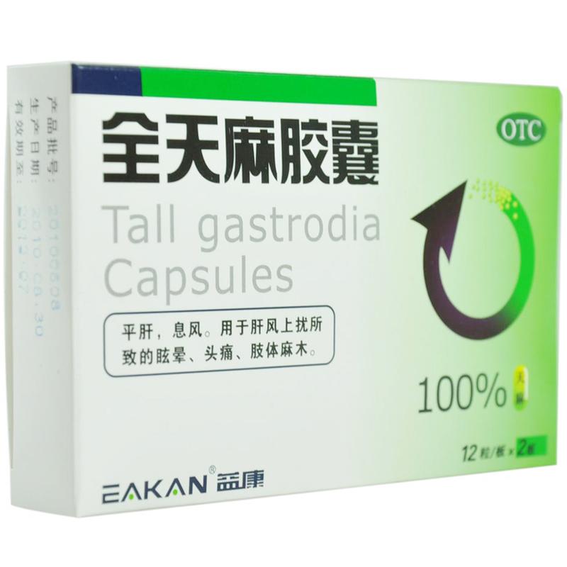 全天麻胶囊(益康)(全天麻胶囊)_说明书_作用_效果_价格_百度健康商城