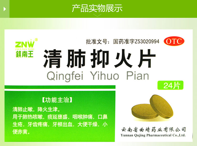 清肺抑火片(【包邮】镇南王)(清肺抑火片)_说明书_作用_效果_价格
