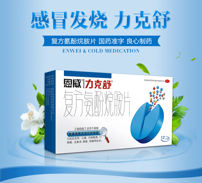 复方氨酚烷胺片(【四类】力克舒)(复方氨酚烷胺片)_说明书_作用_效果