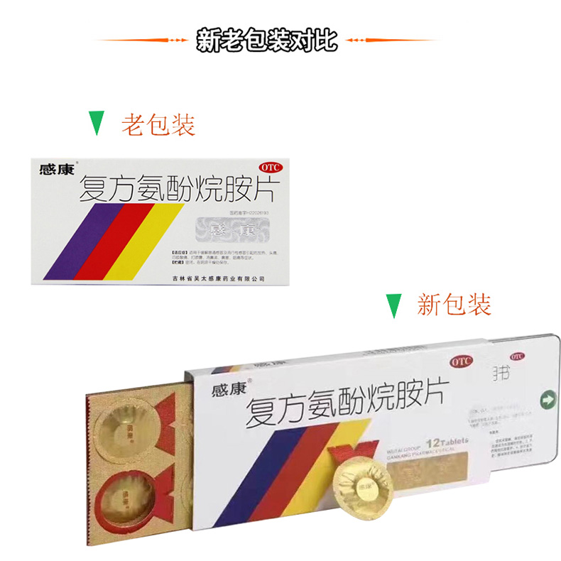 复方氨酚烷胺片(【四类】感康)(复方氨酚烷胺片)_说明书_作用_效果