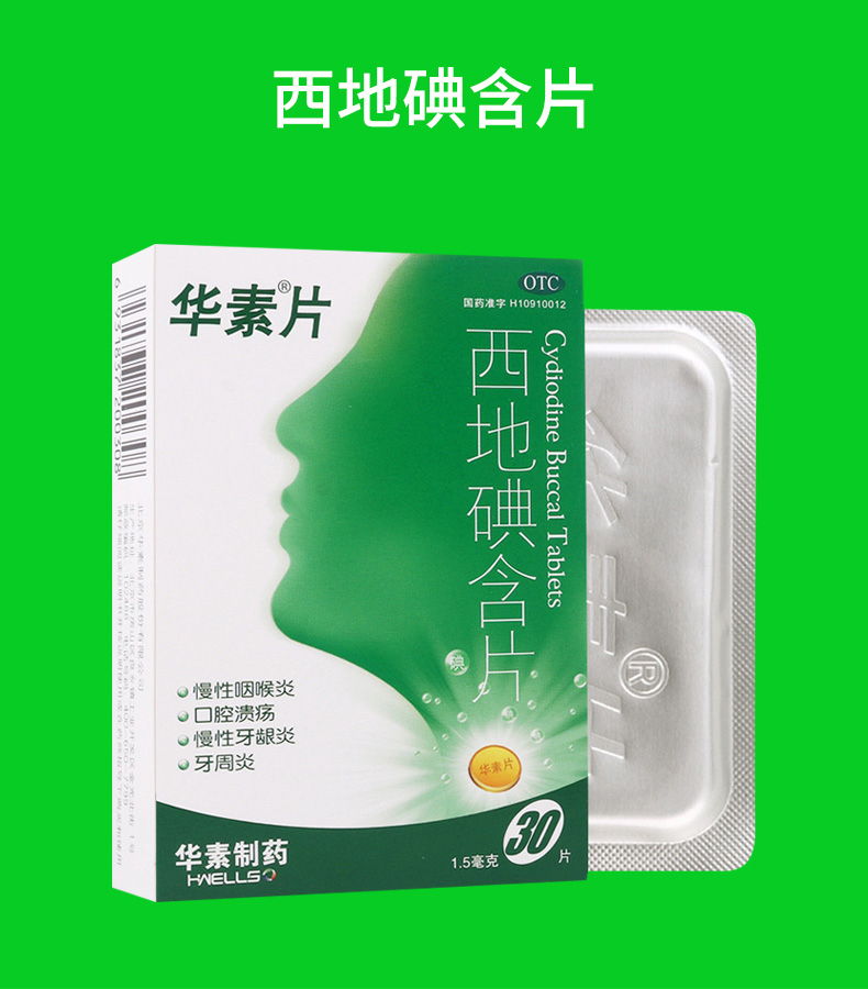 西地碘含片(华素片)(西地碘含片)_说明书_作用_效果_价格_百度健康