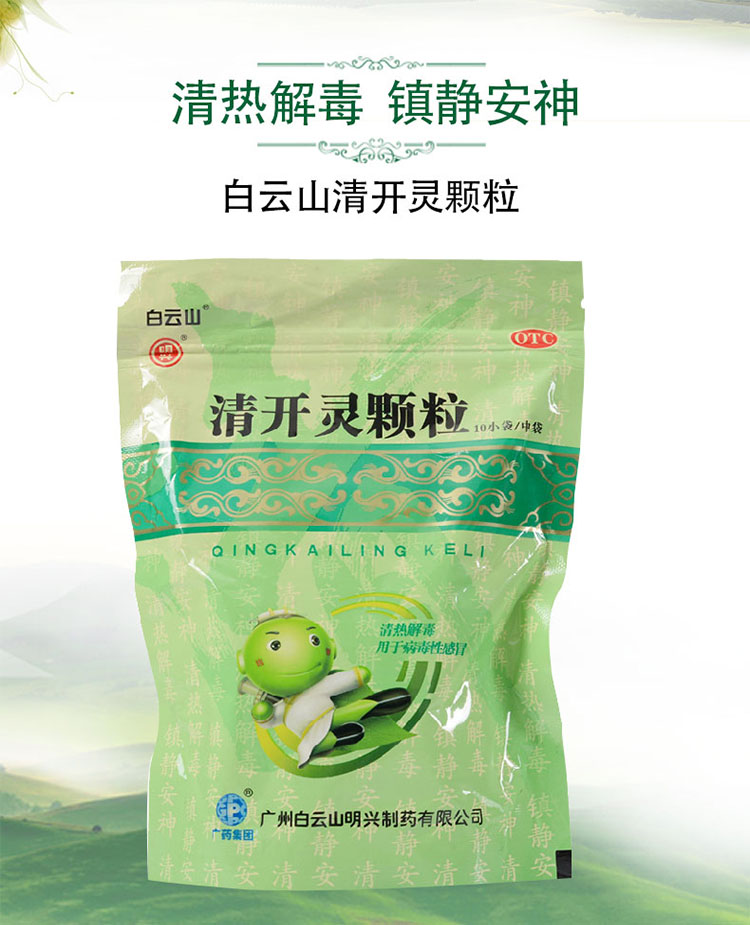 清开灵颗粒(【四类】白云山)(清开灵颗粒)_说明书_作用_效果_价格