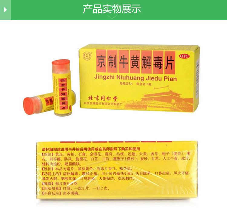 京制牛黄解毒片(同仁堂)(京制牛黄解毒片)_说明书_作用_效果_价格