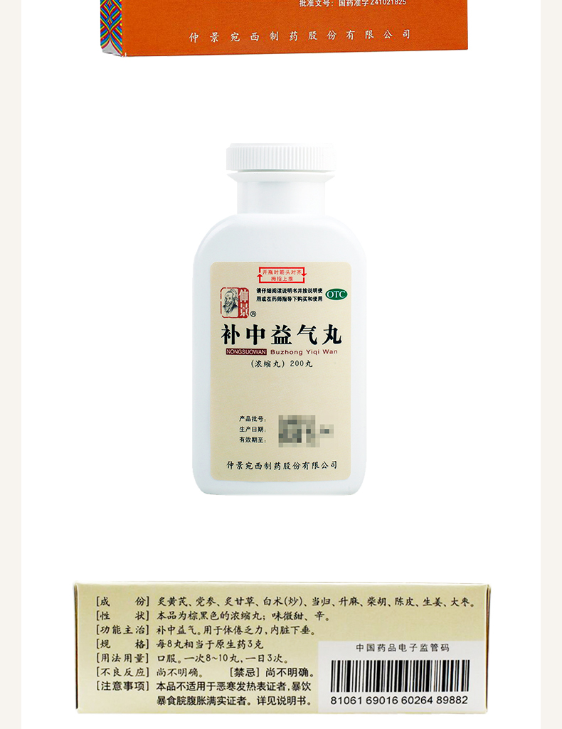 补中益气丸(仲景)(补中益气丸)_说明书_作用_效果_价格_百度健康商城