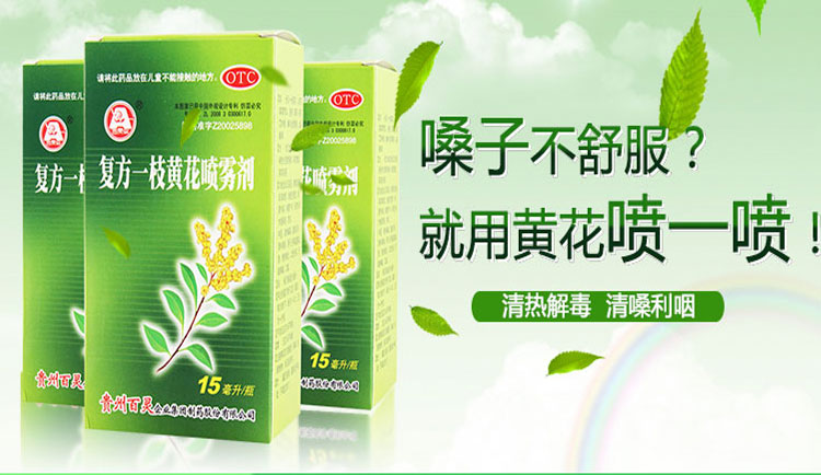 复方一枝黄花喷雾剂(贵州百灵)(复方一枝黄花喷雾剂)_说明书_作用