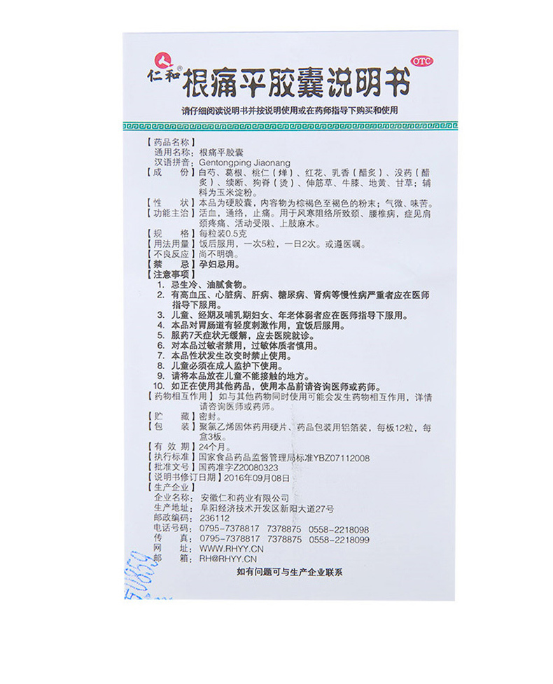 根痛平胶囊(仁和)(根痛平胶囊)_说明书_作用_效果_价格_百度健康商城