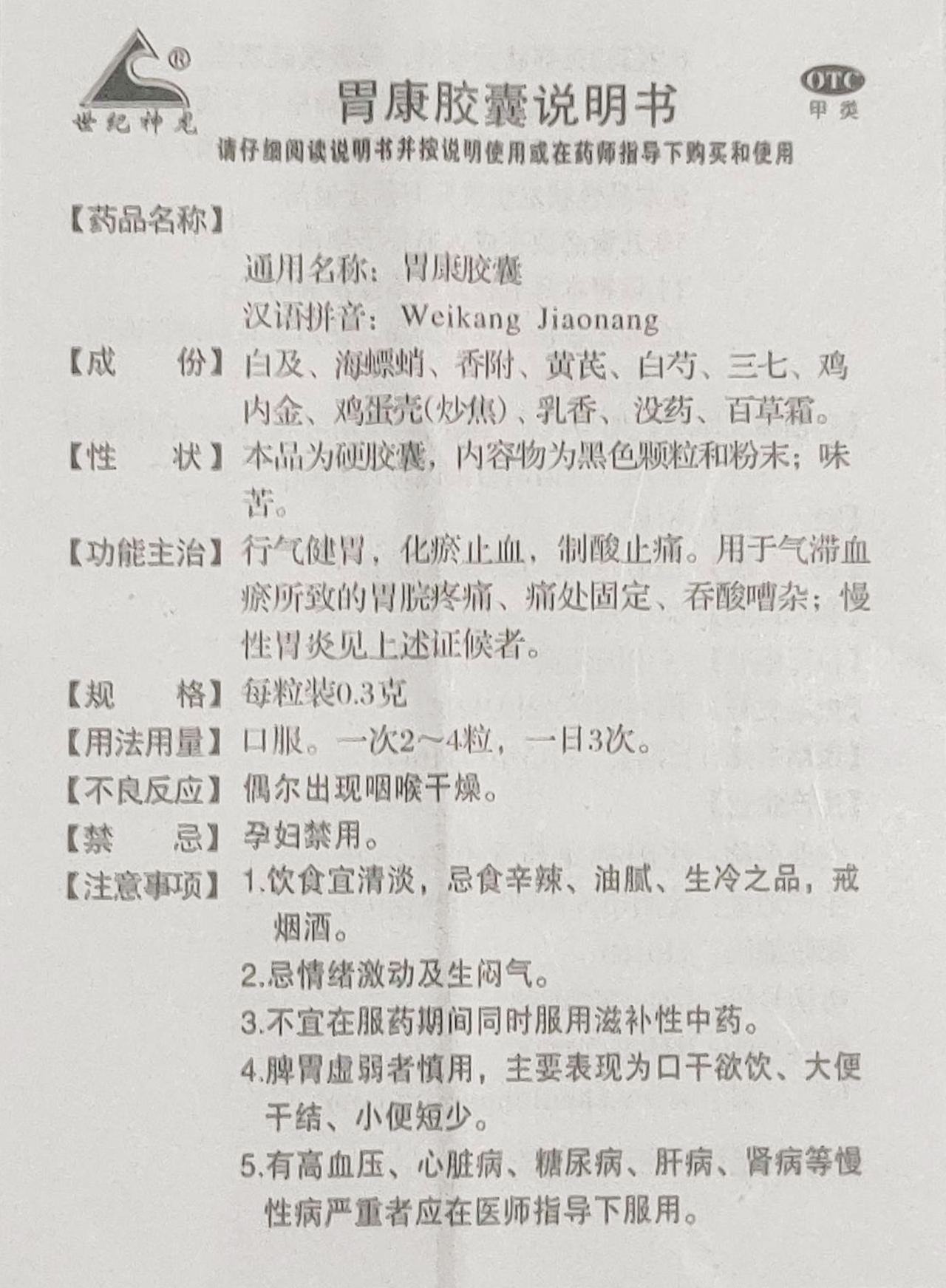 胃康胶囊(世纪神龙)