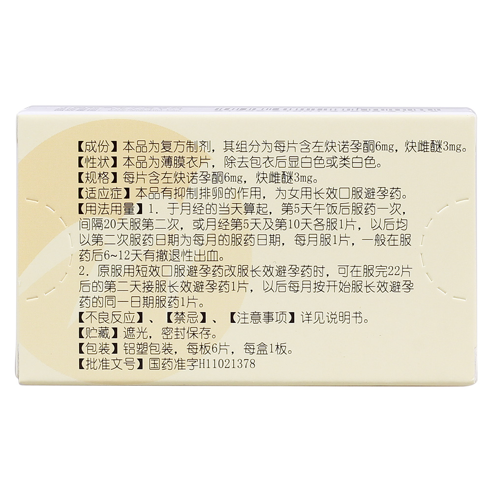 左炔诺孕酮炔雌醚片(紫竹)