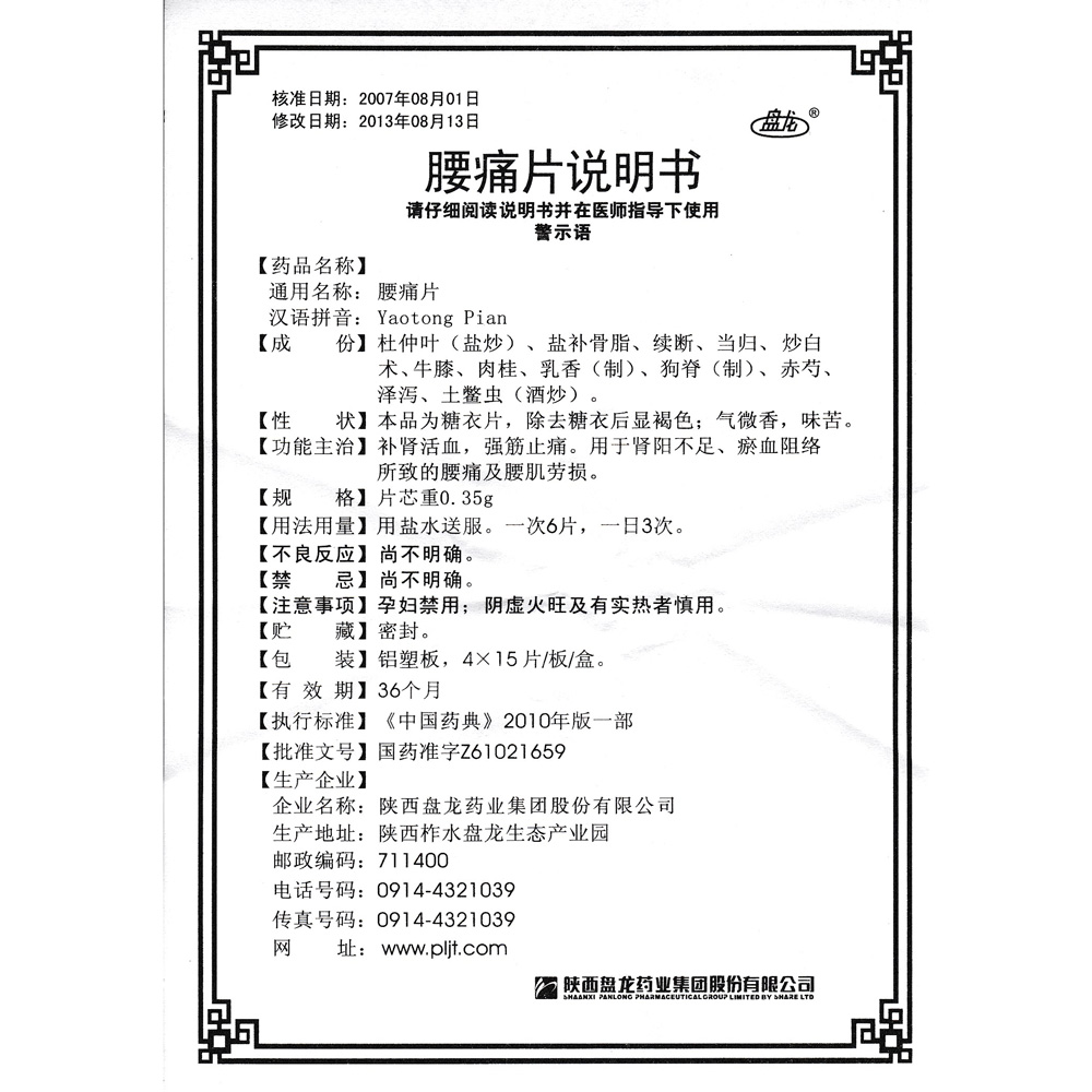 腰痛片(盘龙)