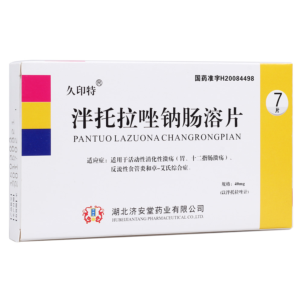 泮托拉唑钠肠溶片(济安堂药业)(泮托拉唑钠肠溶片)_说明书_作用_效果