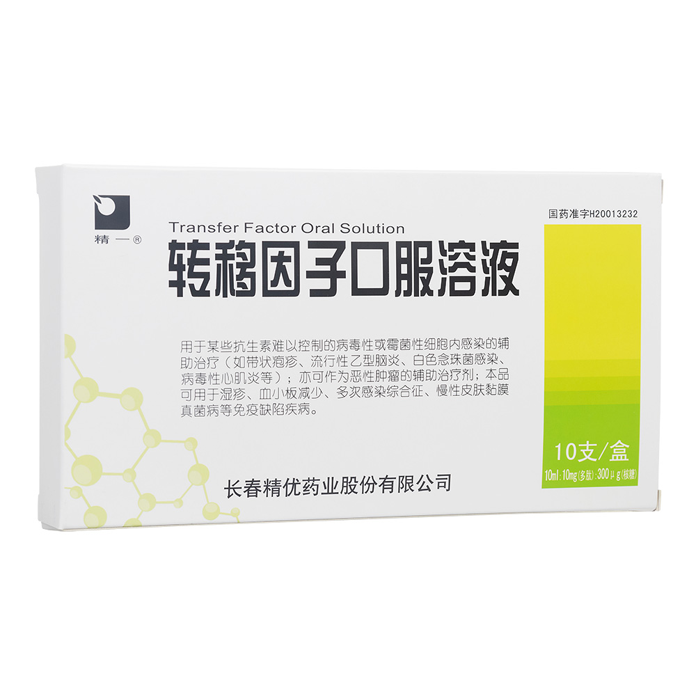转移因子口服溶液(精优药业)(转移因子口服溶液)_说明书_作用_效果