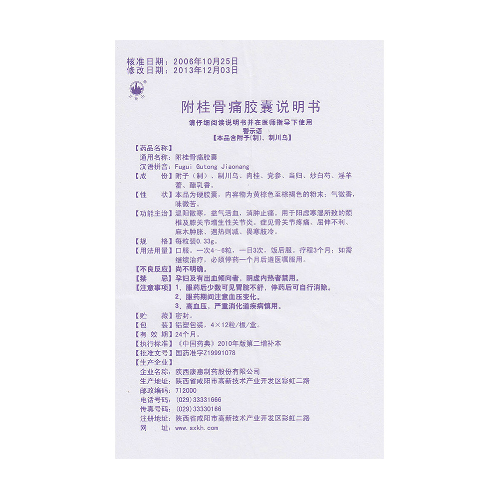 附桂骨痛胶囊(康惠制药)(附桂骨痛胶囊)_说明书_作用_效果_价格_百度