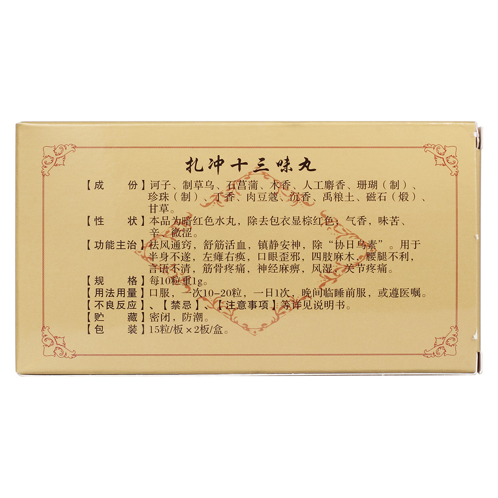 扎冲十三味丸(库伦蒙药)(扎冲十三味丸)_说明书_作用_效果_价格_百度