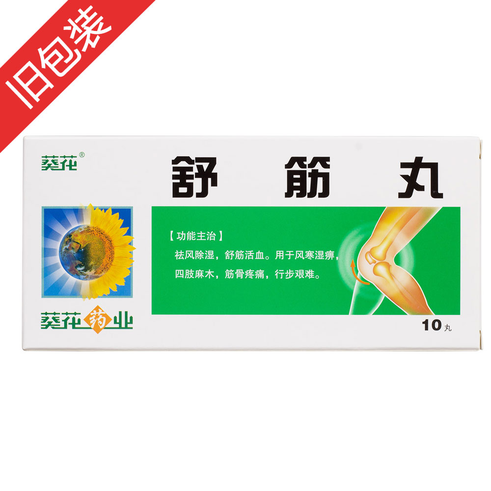 舒筋丸(葵花)