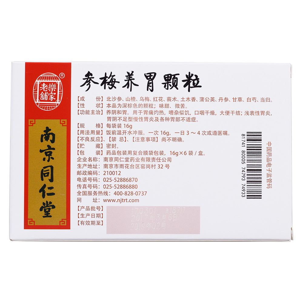 参梅养胃颗粒(乐家老铺)