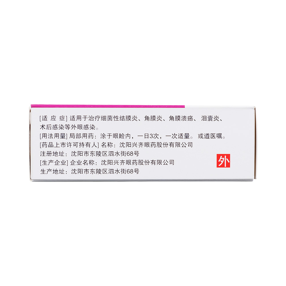 氧氟沙星眼膏(兴齐制药)(氧氟沙星眼膏)_说明书_作用_效果_价格_百度