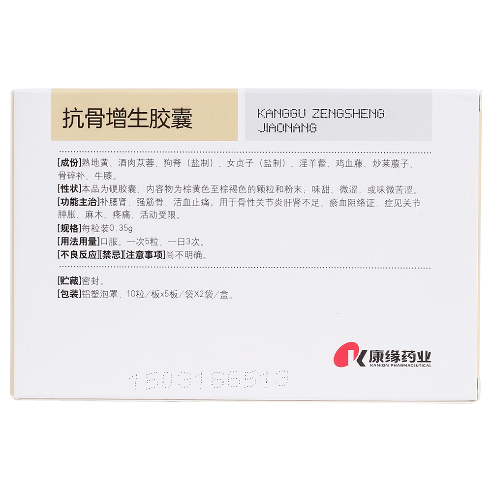 抗骨增生胶囊(康缘)(抗骨增生胶囊)_说明书_作用_效果_价格_百度健康
