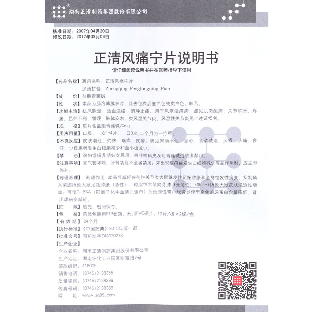 正清风痛宁片(正清)(正清风痛宁片)_说明书_作用_效果_价格_百度健康