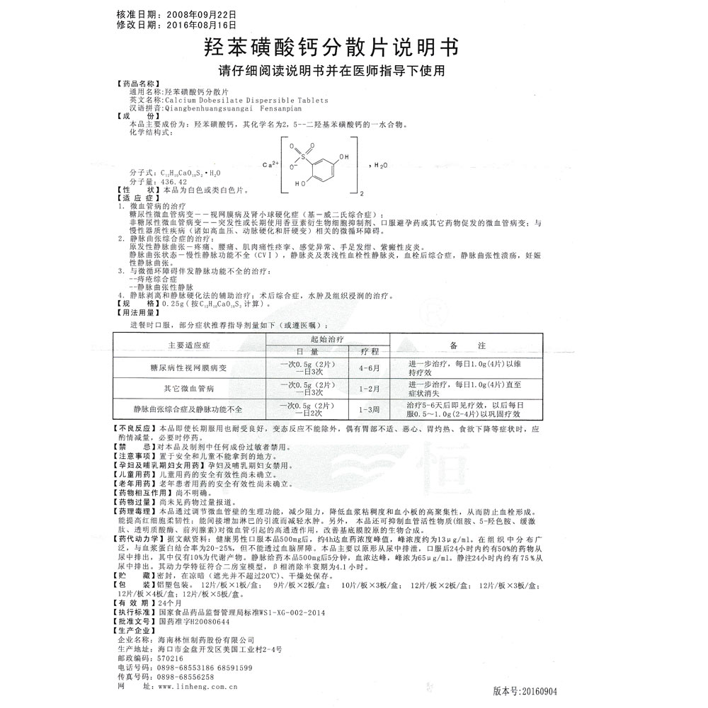 羟苯磺酸钙片说明书图片