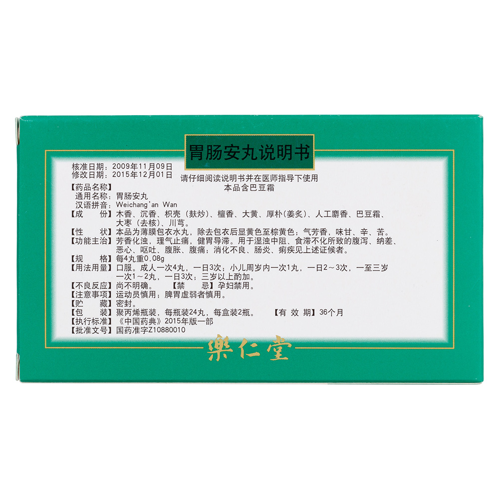 胃肠安丸(乐仁堂)(胃肠安丸)_说明书_作用_效果_价格_百度健康商城