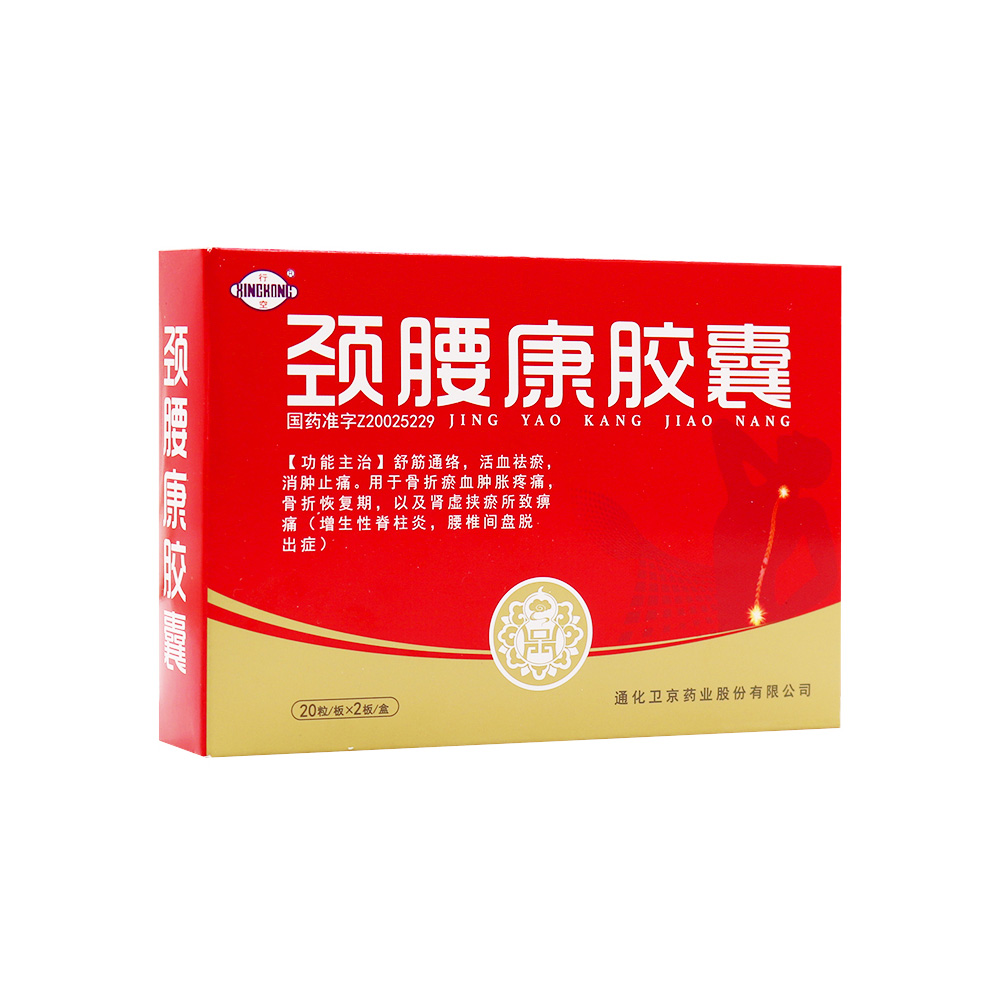 颈腰康胶囊(卫京药业)(颈腰康胶囊)_说明书_作用_效果_价格_百度健康