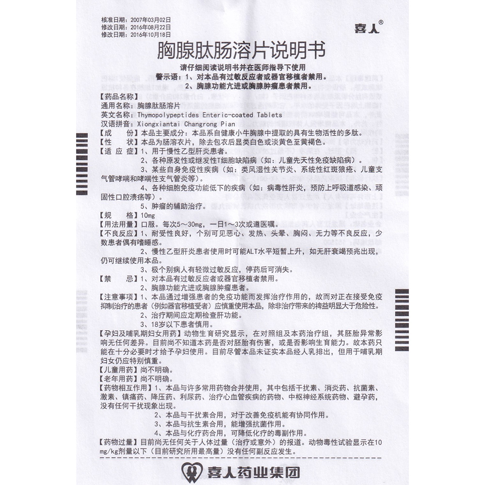 胸腺肽肠溶片(喜人)(胸腺肽肠溶片)_说明书_作用_效果_价格_百度健康