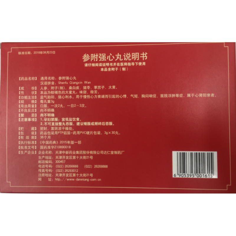 参附强心丸(达仁堂)