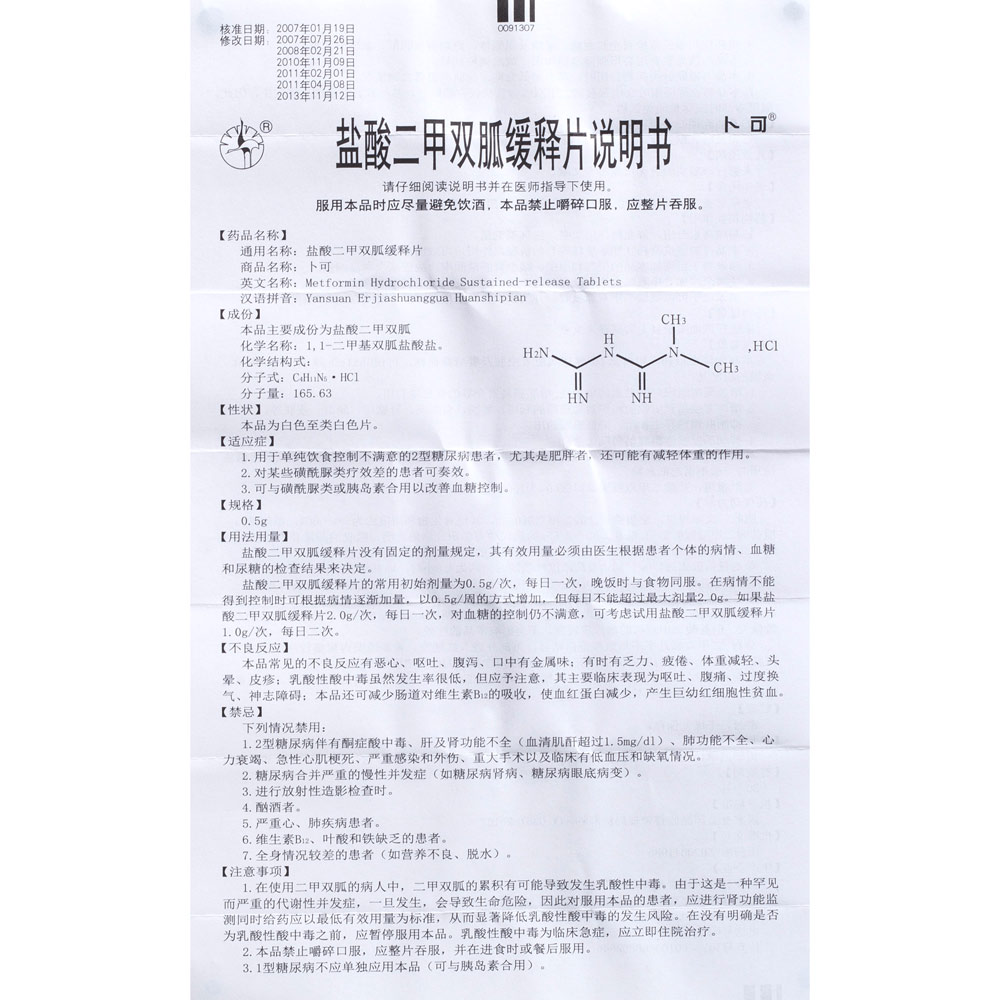 盐酸二甲双胍缓释片(双鹤药业)(盐酸二甲双胍缓释片)_说明书_作用