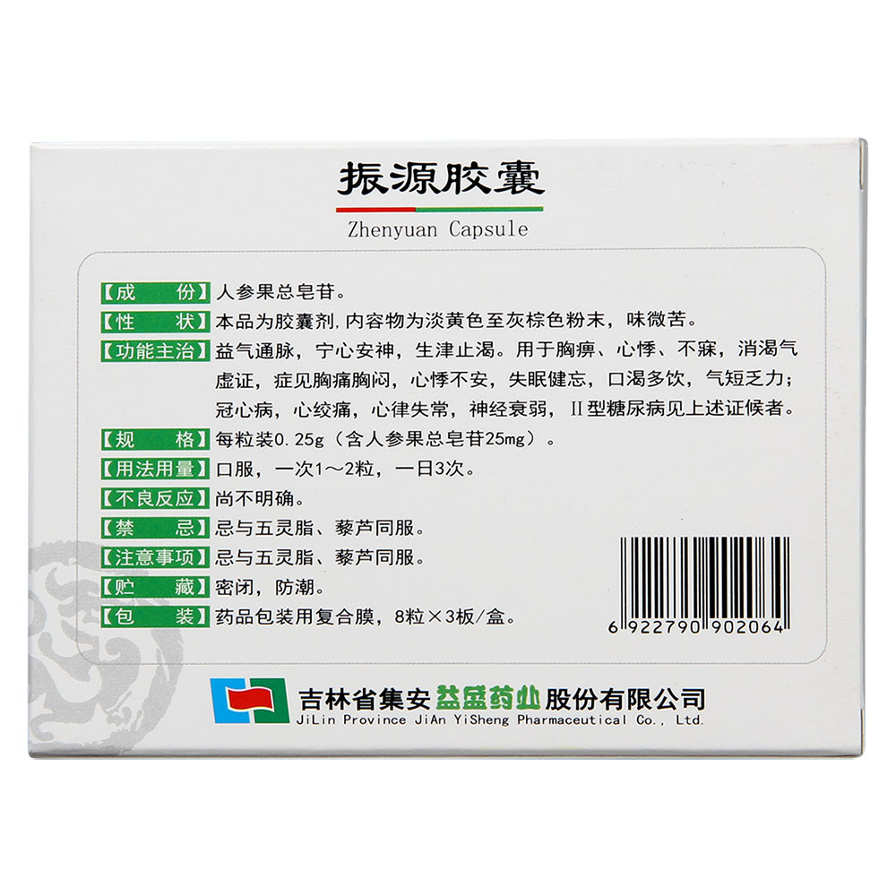 振源胶囊(益盛)(振源胶囊)_说明书_作用_效果_价格_百度健康商城